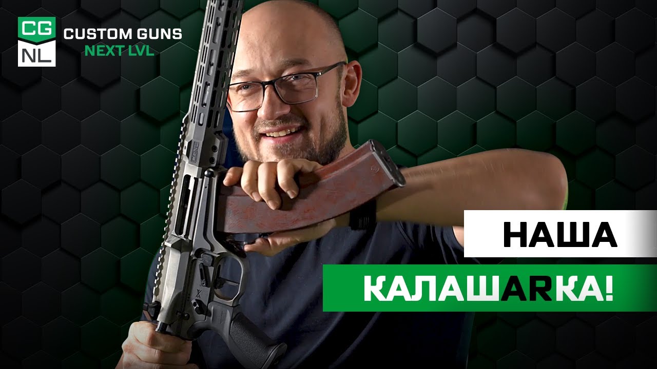 NL545: мы соединили АК и AR. Что из этого вышло?
