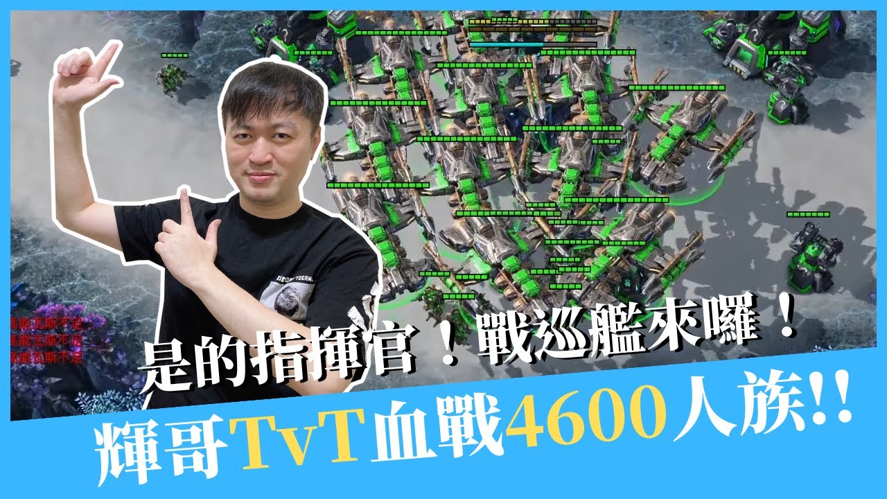 【星海爭霸2】TvT是誰呼叫艦隊，血戰4600人族🔥｜Hui