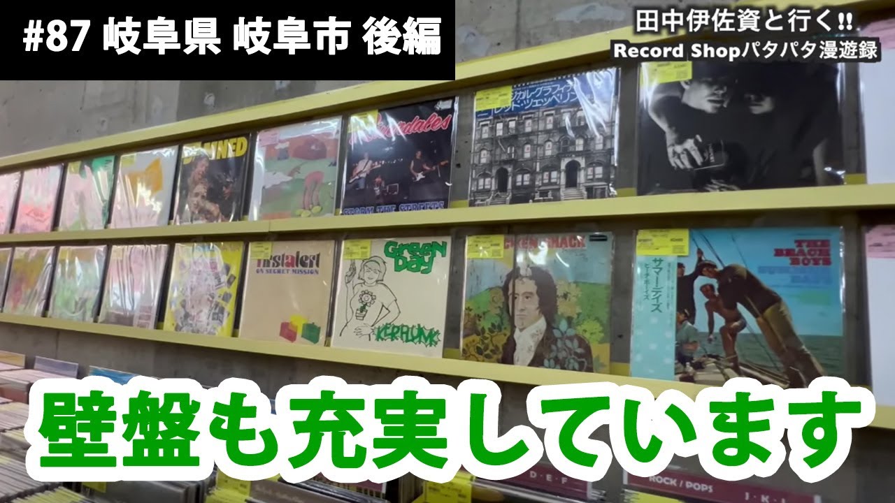 田中伊佐資と行く!! Record Shopパタパタ漫遊録No.87【岐阜県 岐阜市 後編】〜休日はレコードしか買いに行かない店長の兒玉です〜