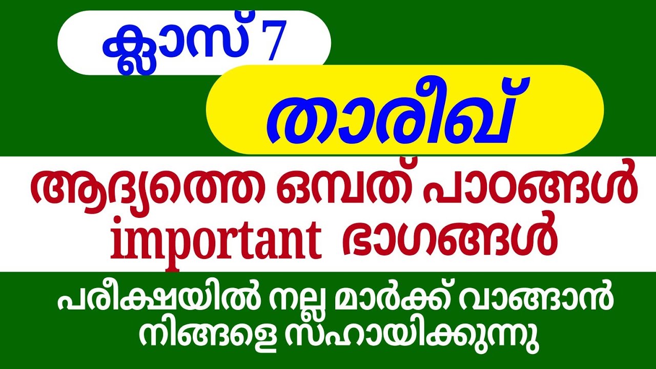 താരീഖ് ക്ലാസ് 7th ആദ്യത്തെ 9 പാഠങ്ങൾ important ഭാഗങ്ങൾ