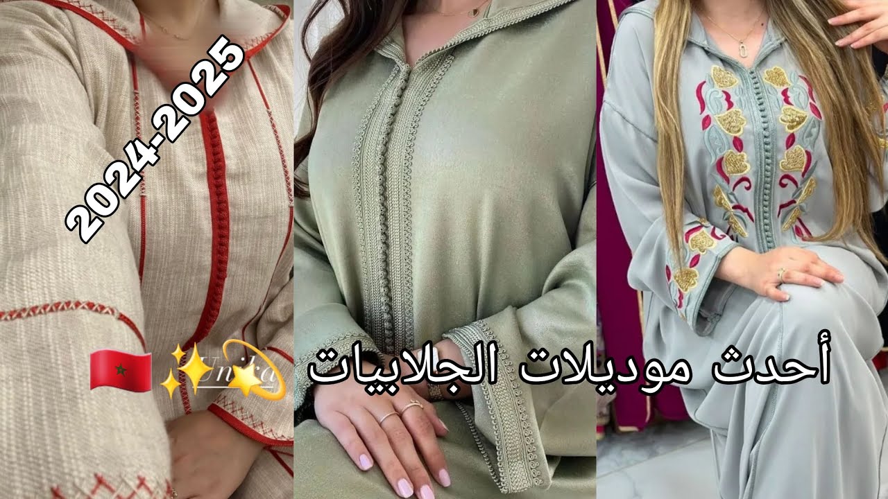 حبيباتي جبت ليكم أحدث و أروع موديلات الجلابيات المغربية اللي تقدروا تصادفوا دخلوا اكتاشفو😘😘❤️❤️🇲🇦🇲🇦