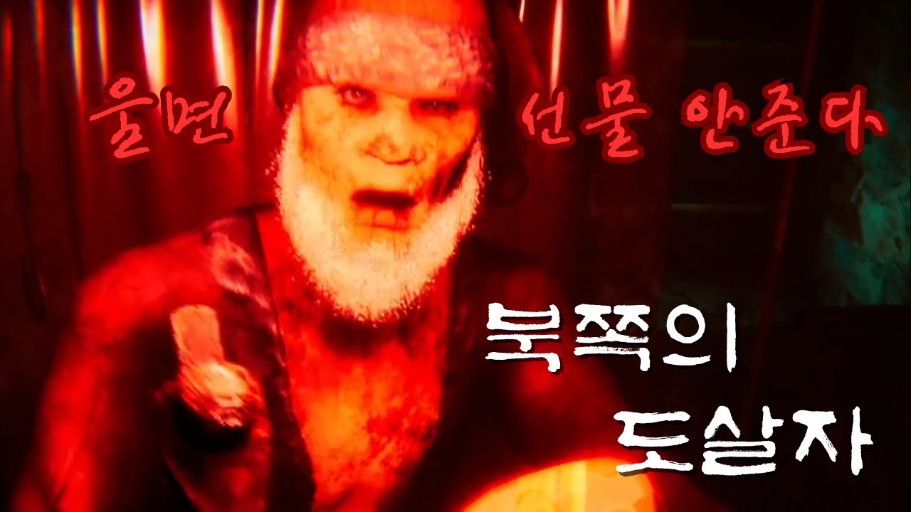 “울면 선물 안준다” (공포게임 / 북쪽의 도살자)