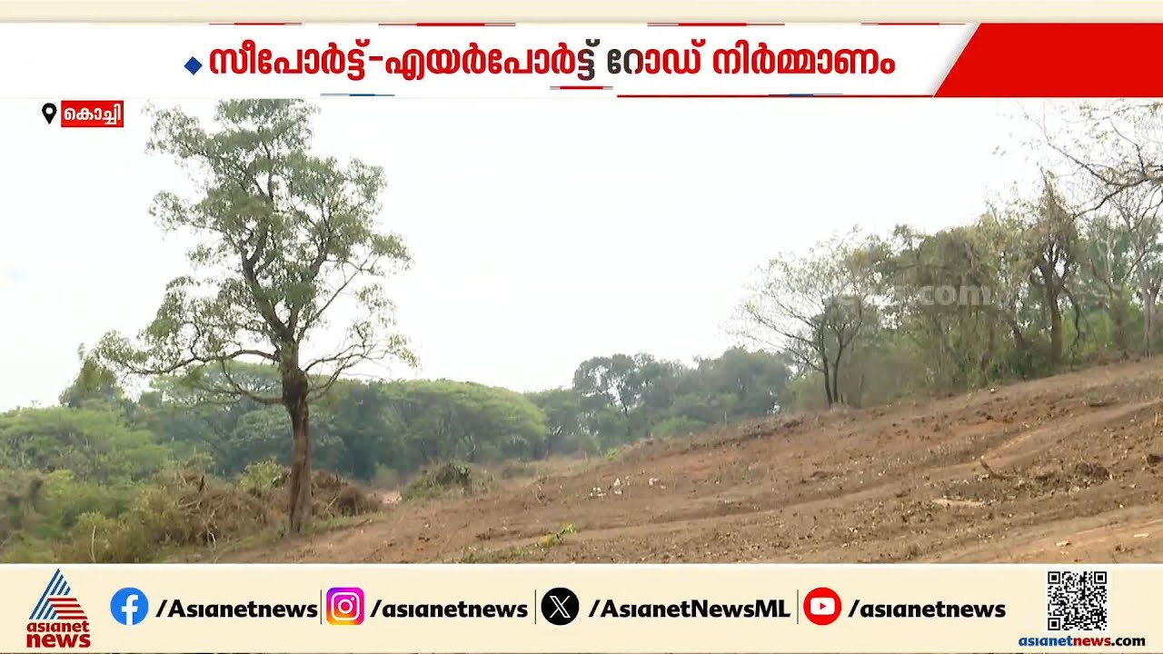 കൊച്ചി സീപോർട്ട്-എയർപോർട്ട് റോഡ് നിർമ്മാണം; കാട് വെട്ടിത്തളിക്കൽ തുടങ്ങി