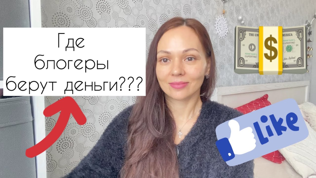 Где я беру деньги? Как заработать блогеру в 2026 году? На каких площадках есть доход?