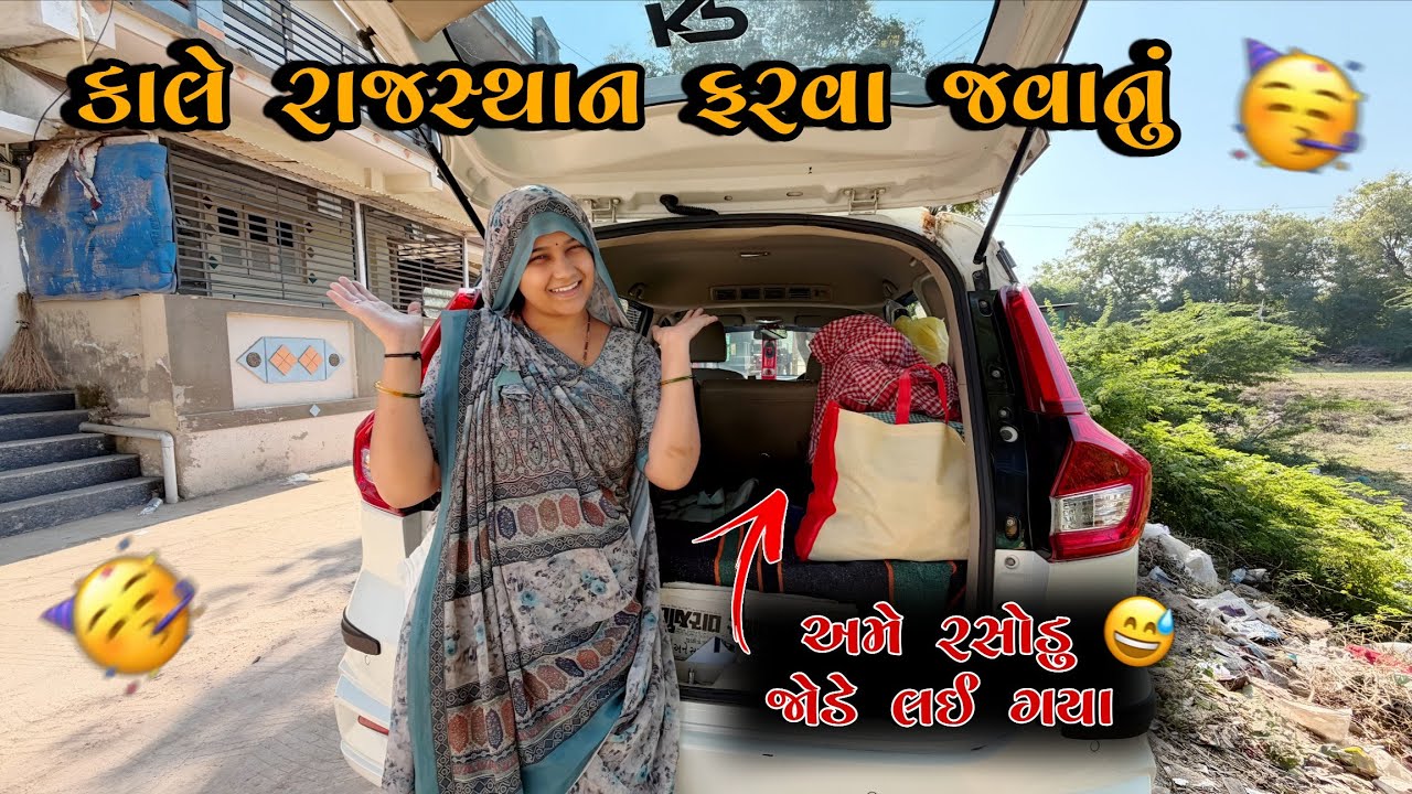 કાલે રાજસ્થાન ફરવા જવાનુ 🥳 || kp vlog || Gujarati vlog 