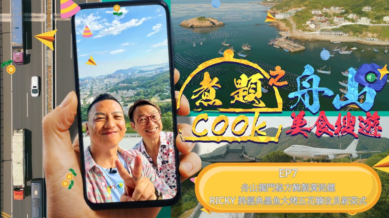 煮題Cook之舟山美食搜遊 EP7｜舟山獨門秘方醃製黃泥螺｜ JACKY用子薑欖角教煮特色醬料｜RICKY 將經典墨魚大烤五花腩改良新菜式｜星期一至五晚8:30｜好好制作｜HOY TV