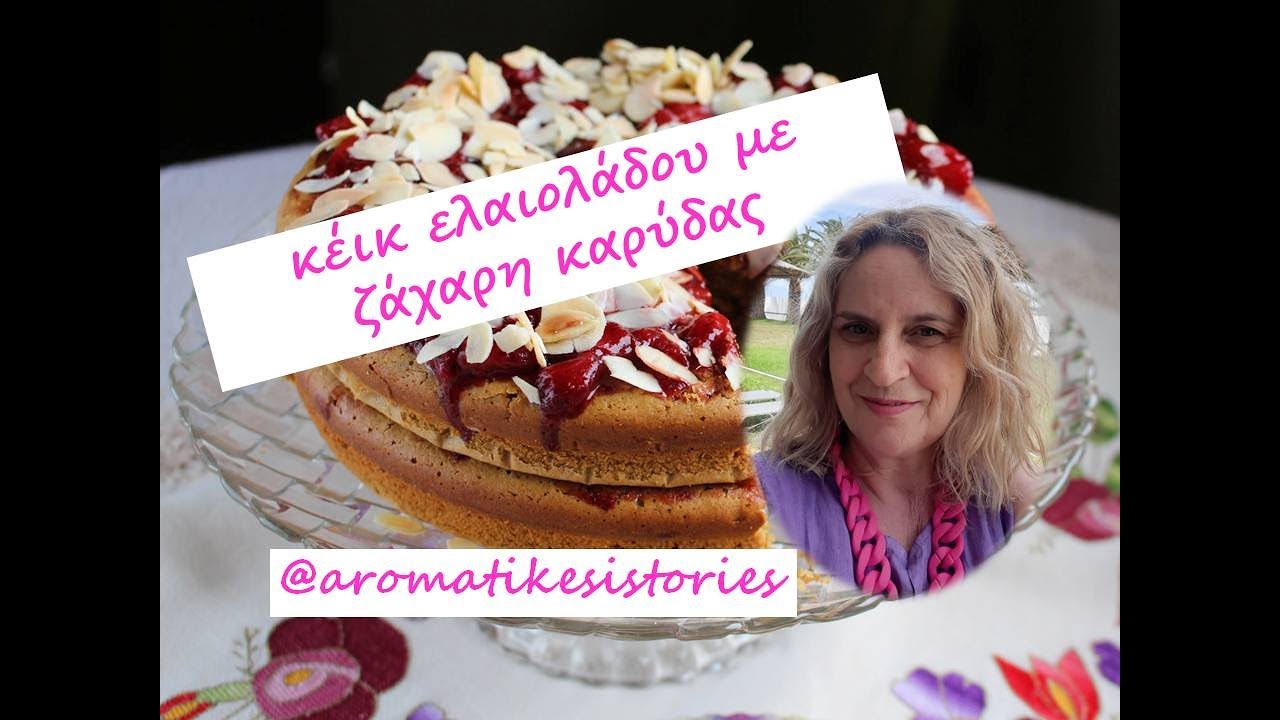 κεικ ελαιολάδου με ζάχαρη καρύδας#oliveoilcake#coconutsugar#aromatikesistories#cake#bake#strawberry
