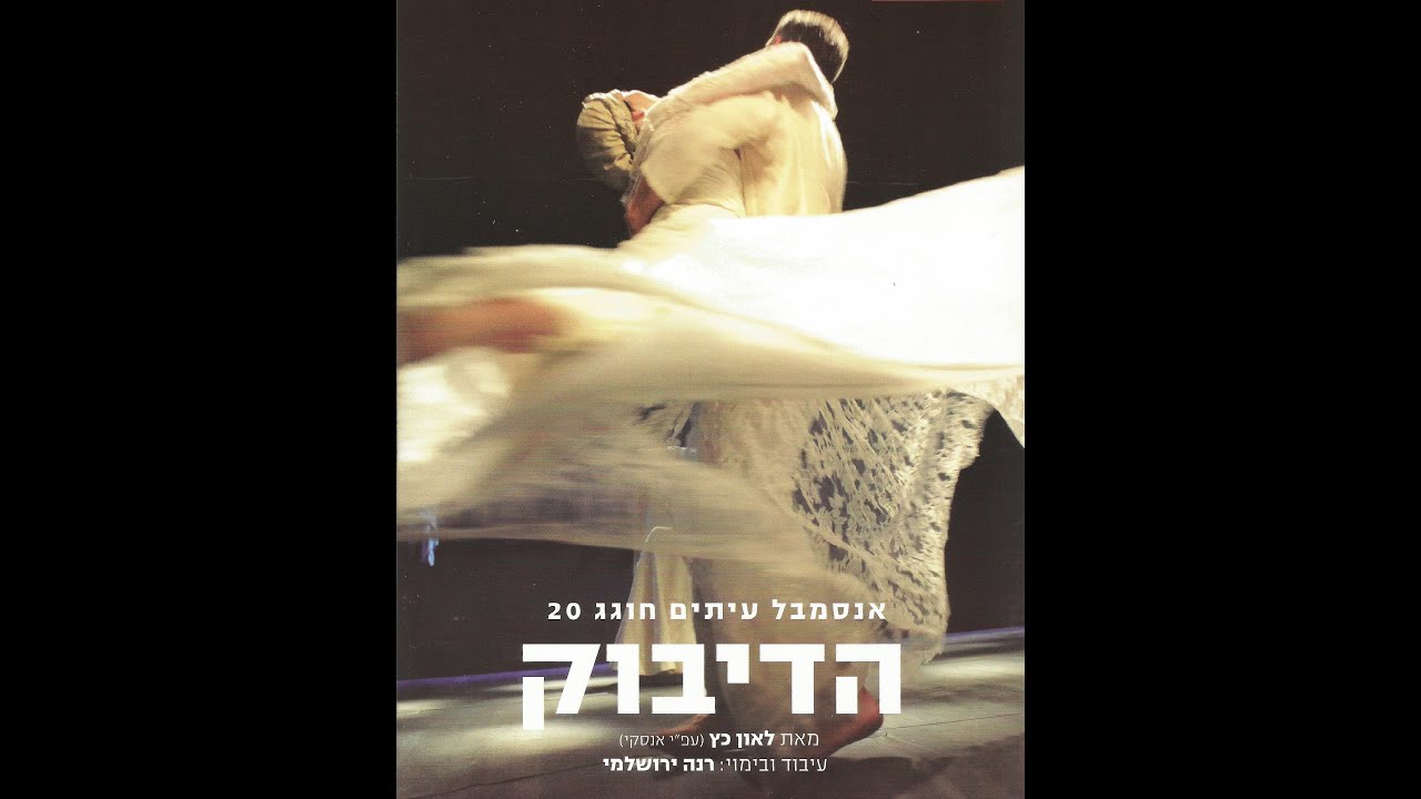 Dybbuk - הדיבוק