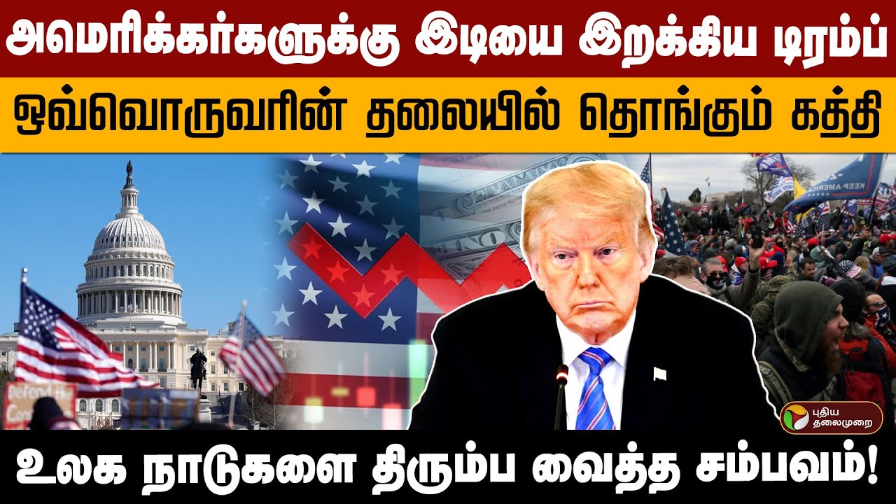 அமெரிக்கர்களுக்கு இடியை இறக்கிய Trump..உலக நாடுகளை திரும்ப வைத்த சம்பவம்! US Treasury report | PTD