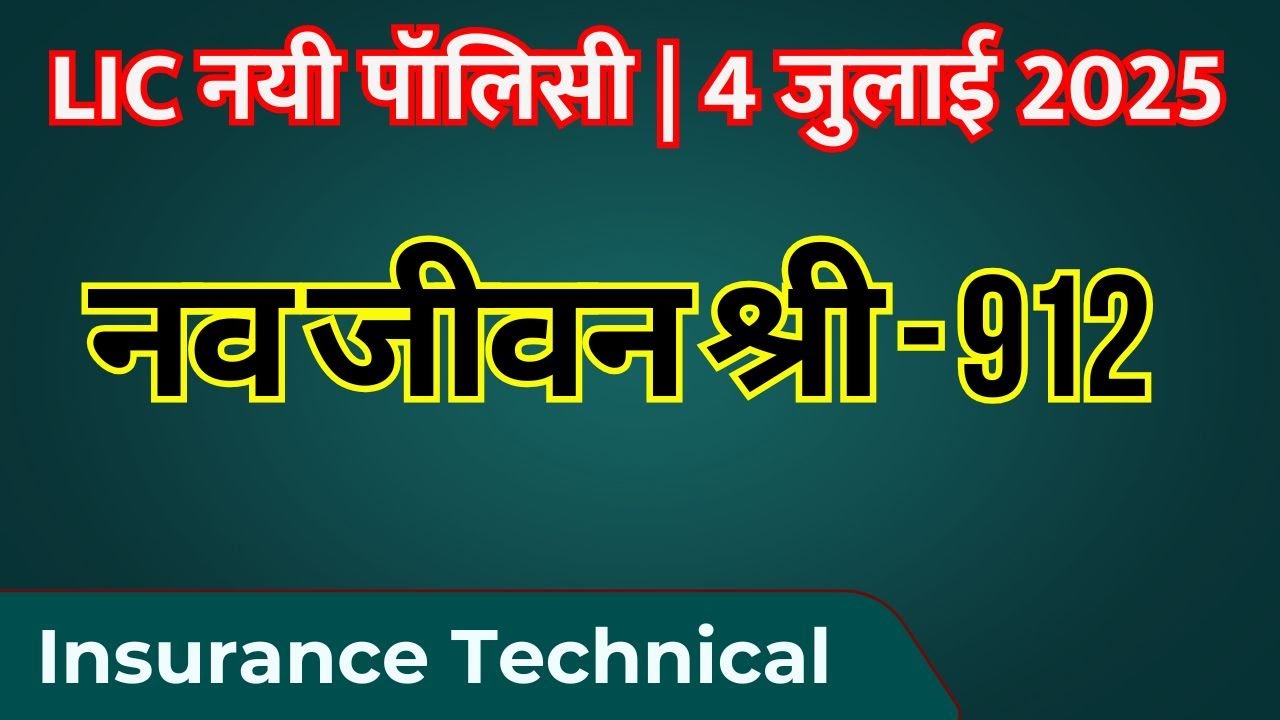नयी पॉलिसी । नव जीवन श्री 912। Nav Jeevan Shree 912