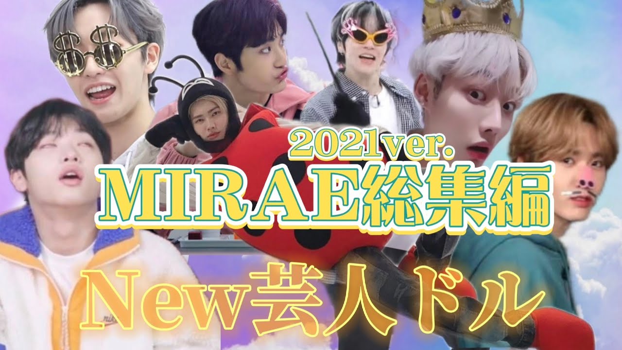 [MIRAE]この面白さは芸人ドル新人賞受賞🏅 |日本語字幕|