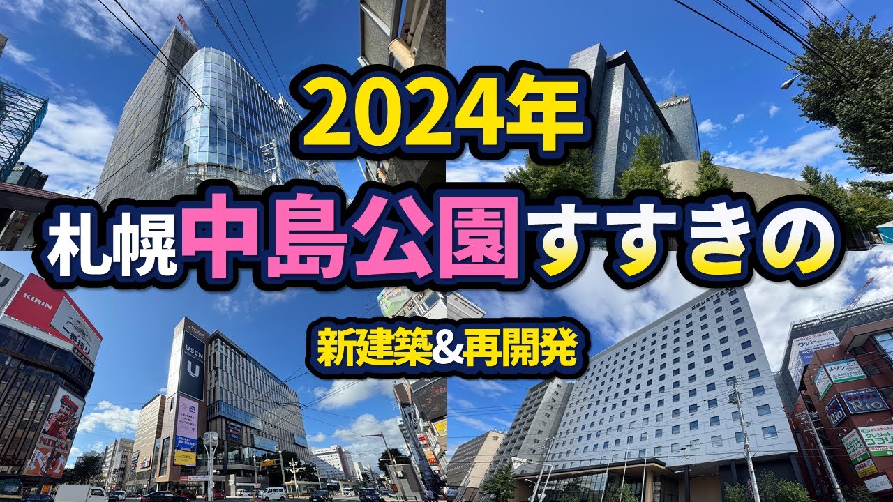 中島公園・すすきの周辺の再開発状況【2024年版】