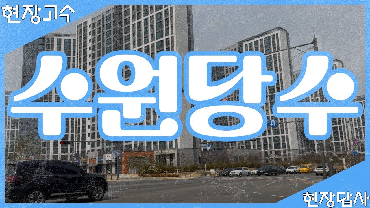 현장고수TV 현장답사 | 수원 당수지구 (Feat. 호매실)