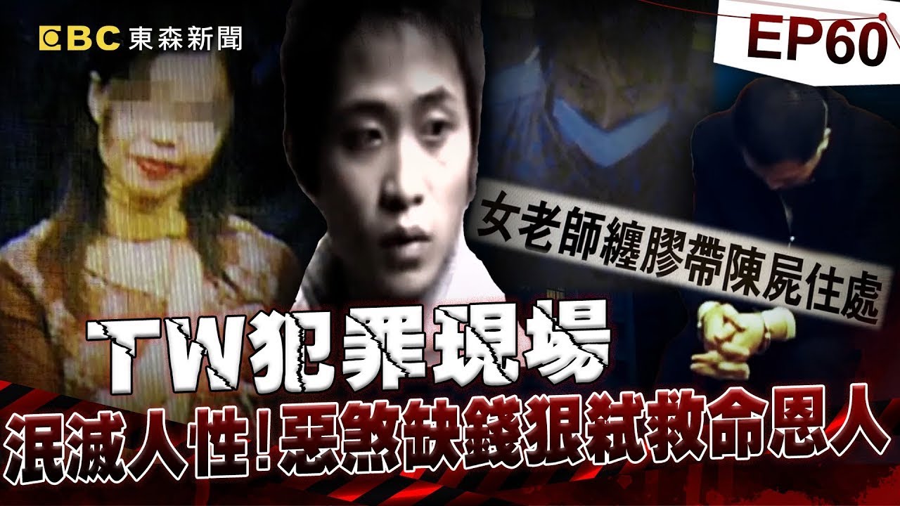 【TW犯罪現場EP60】前鄰居痛下毒手「女老師陳屍住處」被綁成木乃伊！惡煞缺錢用「恩將仇報」死者家屬痛哭：3條人命都不夠賠《重案組》20230506｜楊茹涵 @CSTAIWAN