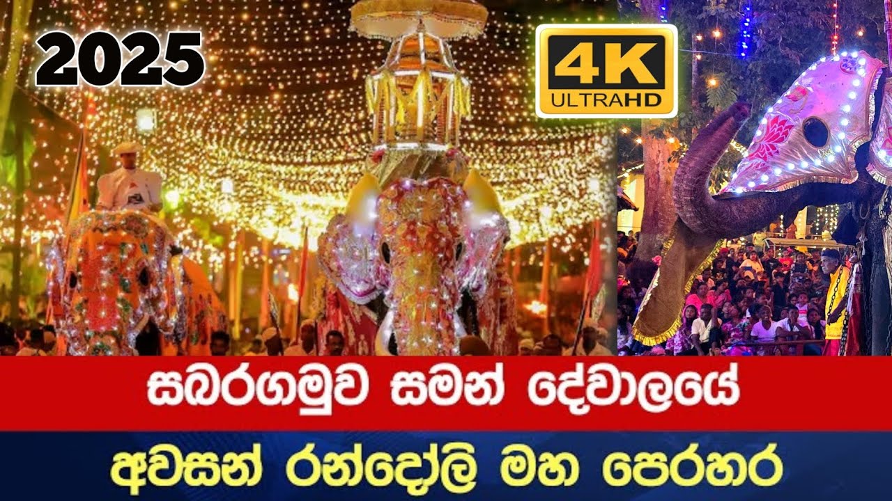 2025 ලංකාවේ ලස්සනම පෙරහැර 4K ඇසින් 🙏 | Ratnapura Maha Saman Devalaya ✨