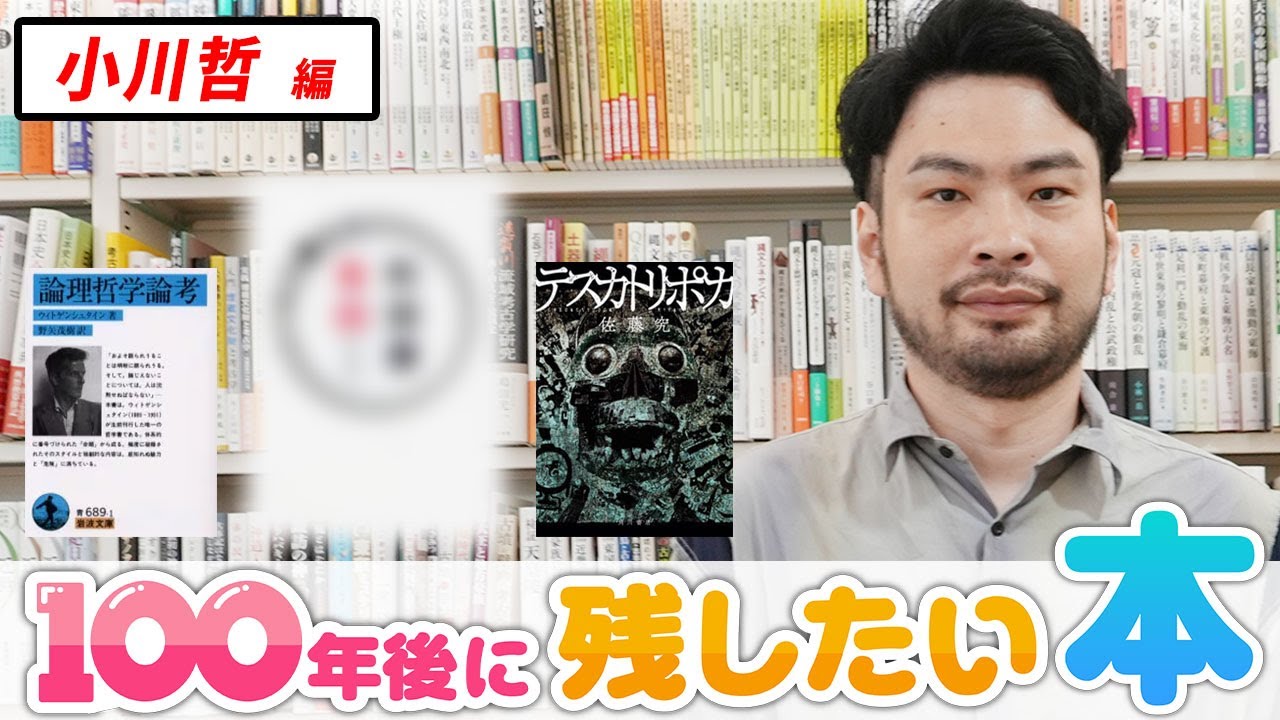 小川哲「今まで読んだ小説は味が足りなかったんじゃないか」【100年後に残したい本】