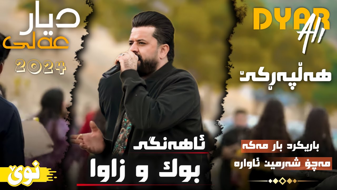 Dyar Ali Ahangi Buk u Zaway Hawler دیار عەلی ئاهەنگی بوک و زاوا
