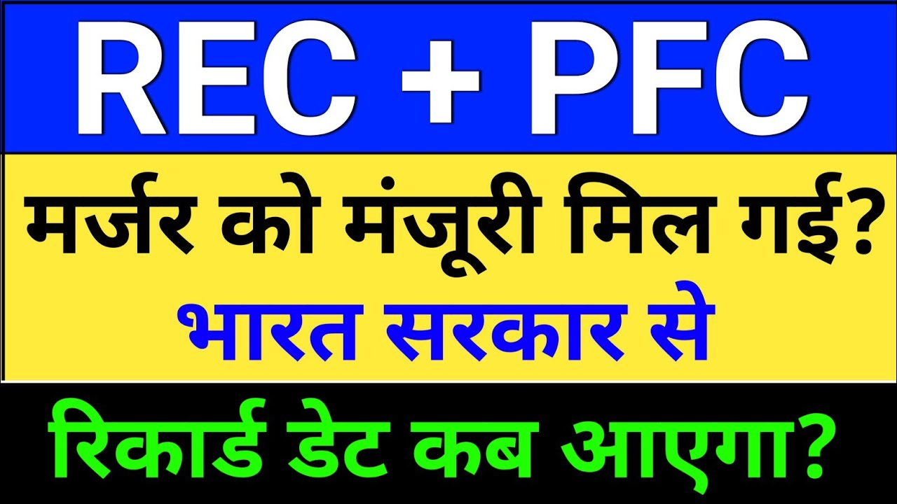 PFC REC Merger मंजूरी मिल गई? rec ltd share latest news,  rec share news. pfc share latest news