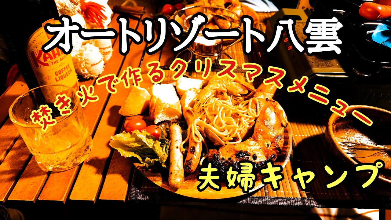 第13幕【北海道キャンプ】ひと足早いクリスマスキャンプ。オートリゾート八雲でブイヤベース、チキンとチーズフォンデュ！