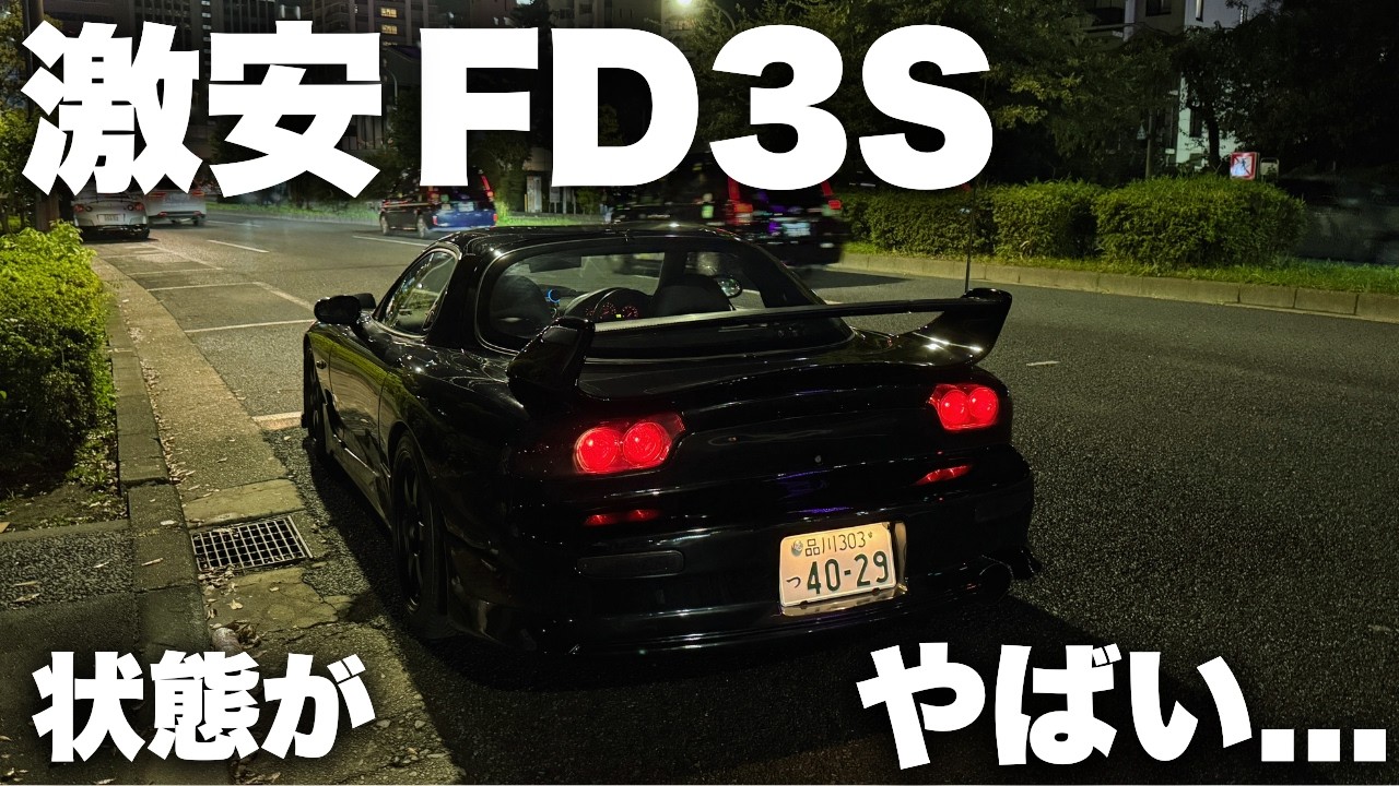 【激安】FD3Sがまだ存在してました。OH済みの車両を隅々までチェック！【低走行】Rx7
