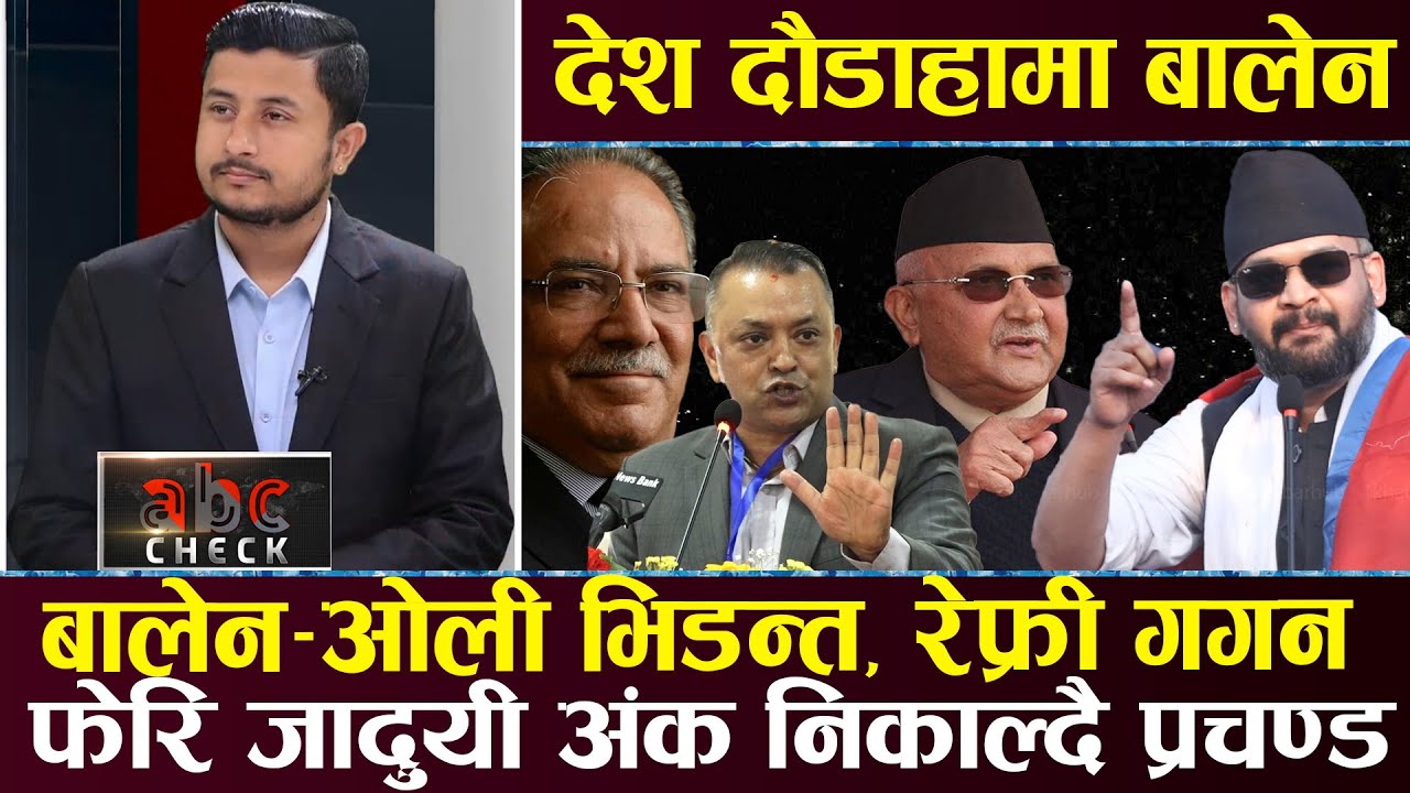चर्कियो ओली–बालेन भिडन्त, झापा–५ : गगनको ‘ग्रान्ड डिजाइन’, प्रधानमन्त्रीको भिडन्तमा भित्री खेल यस्तो