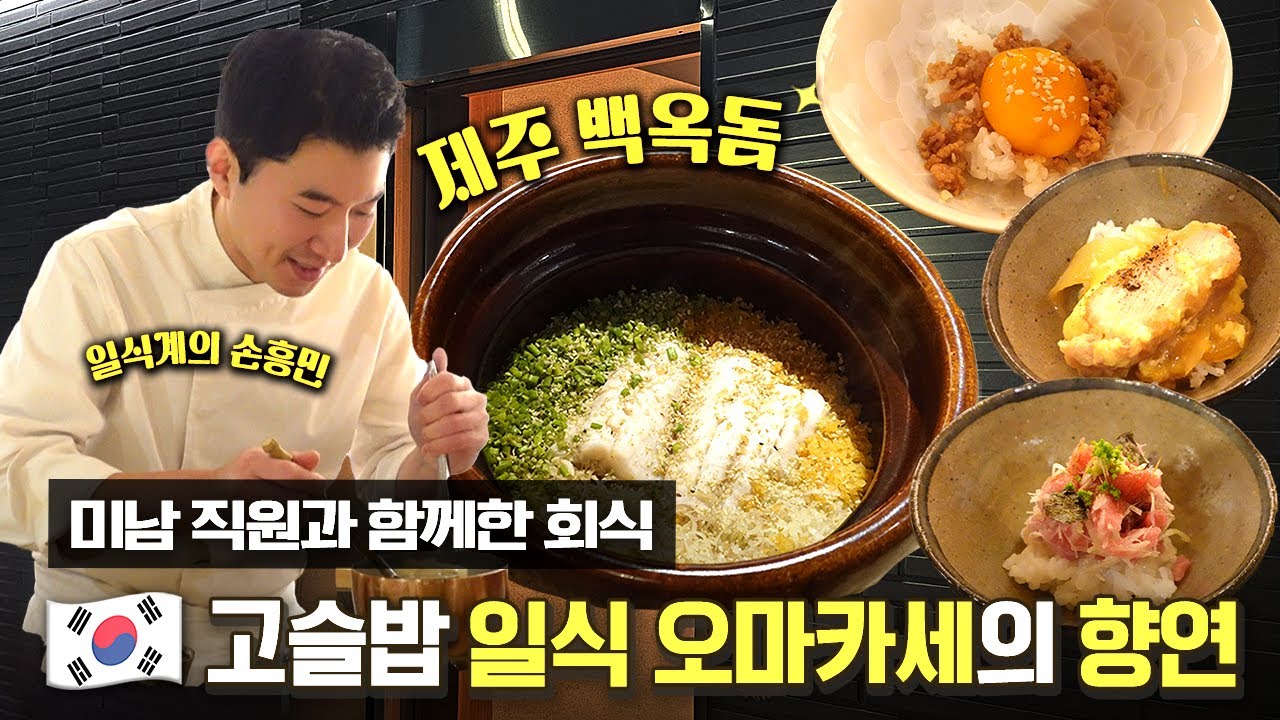 미남직원들과 함께한 회식ㅣ손흥민 드리블급인 셰프님의 오마카세ㅣ키라메키 [EN]