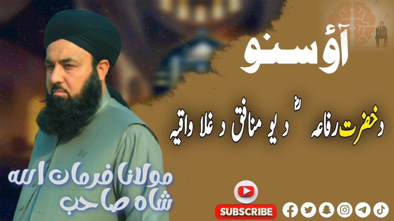 د خضرت رفاعہ رضی اللہُ تعالیٰ عنہا د کورنہ د یو منافق د غلا واقیہ