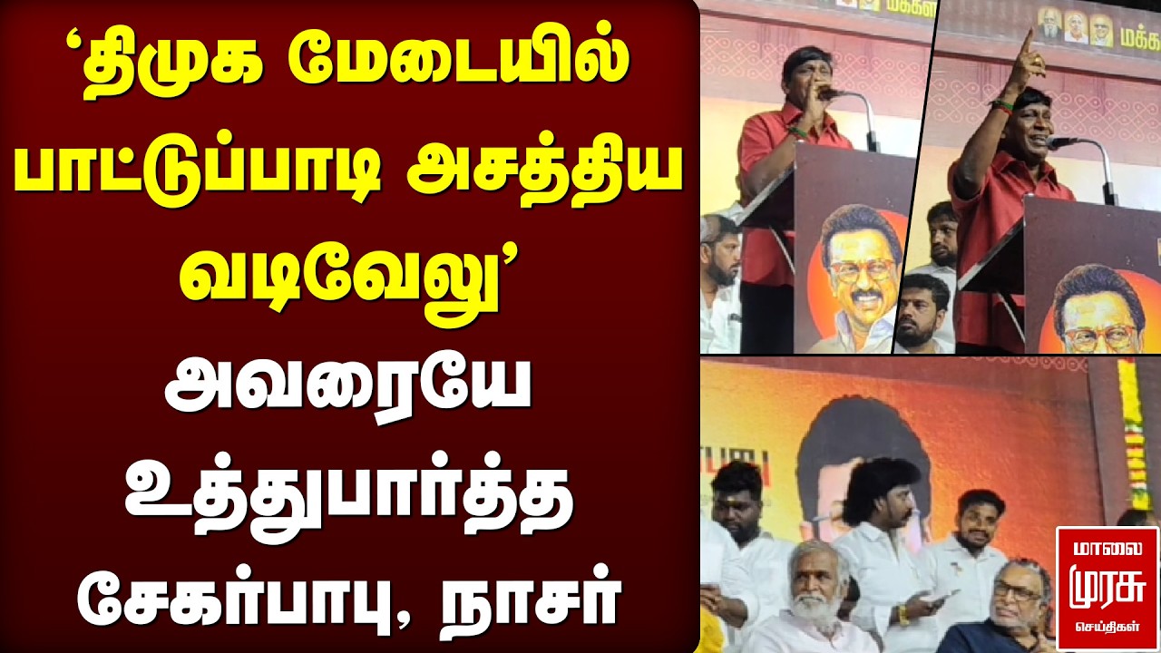 திமுக மேடையில் பாட்டுப்பாடி அசத்திய வடிவேலு | Vedivelu | DMK