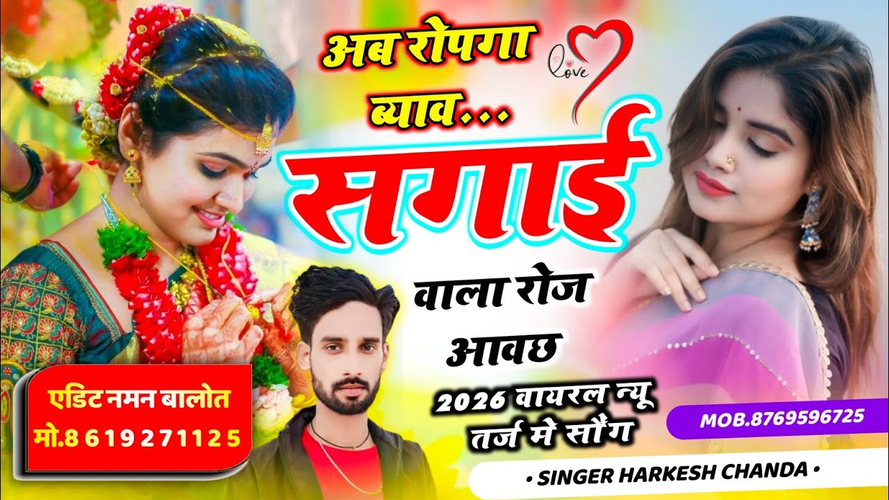 न्यू मीणा गीत 2026 | अब रोपगा ब्याव सगाई वाला रोज आवछ |। वायरल तर्ज पर सुपरहिट गीत ! Harkesh chanda 