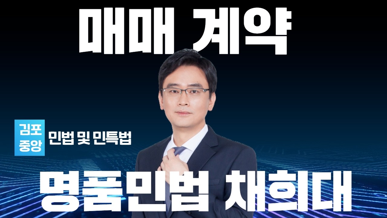 [민법] 명품민법 채희대 - 매매 계약 한번에 이해하기 #공인중개사 #민법채희대