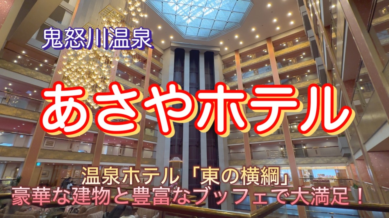 鬼怒川温泉　あさやホテル　豪華設備と大満足バイキングで贅沢な時間が過ごせる　温泉ホテルの「東の横綱」