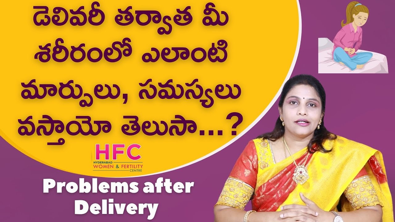 డెలివరీ తర్వాత శరీరంలో తలెత్తే సమస్యలు | Problems After Delivery | Dr Swapna chekuri | HFC