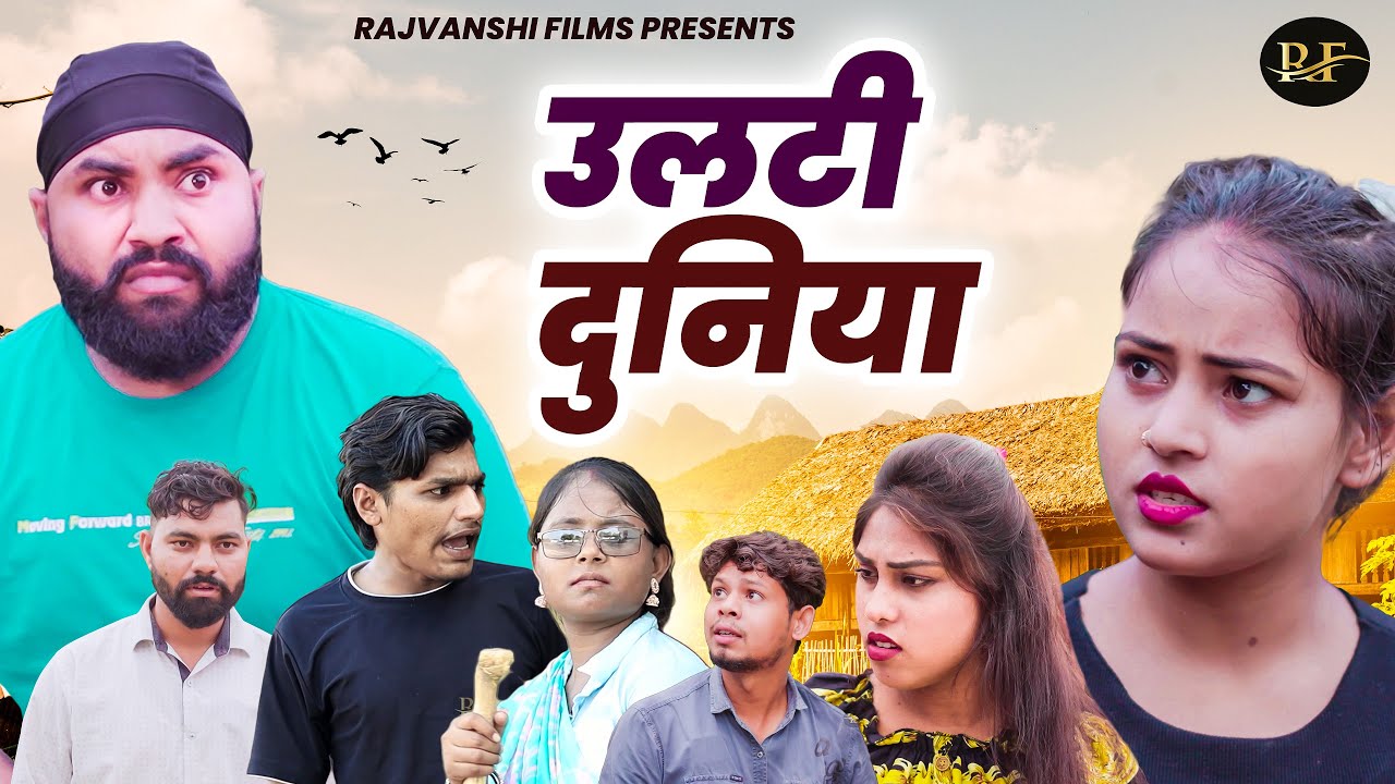 उलटी दुनिया - Ulti Duniya - Jiya Khan , Diljeet Pandey , Mansi - Dehati Movie 2025 - Rajvanshi Films