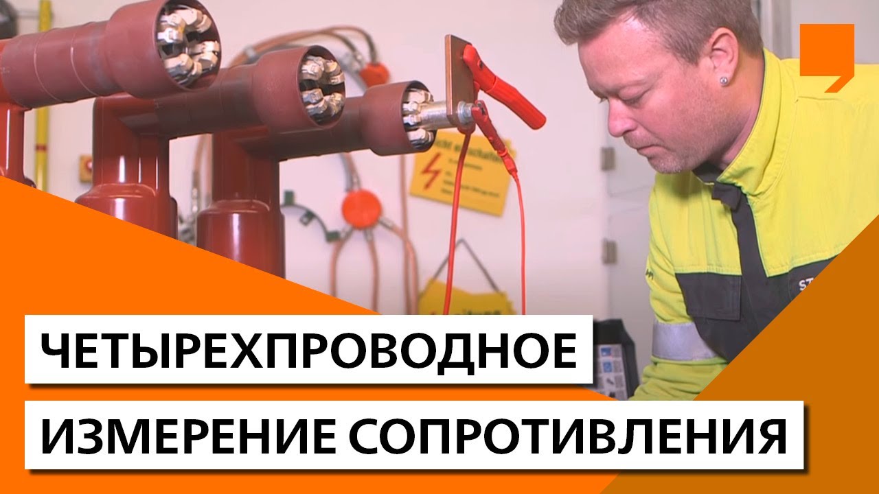 Четырехпроводное измерение сопротивления