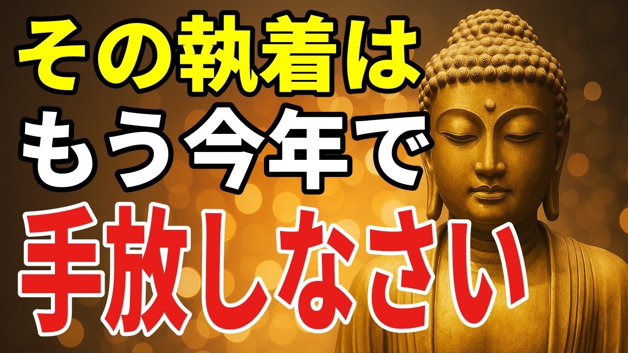 「この執着、もう今年で手放しなさい」——その“執着”がある限り、あなたの人生は軽くなりません【ブッダの教え】