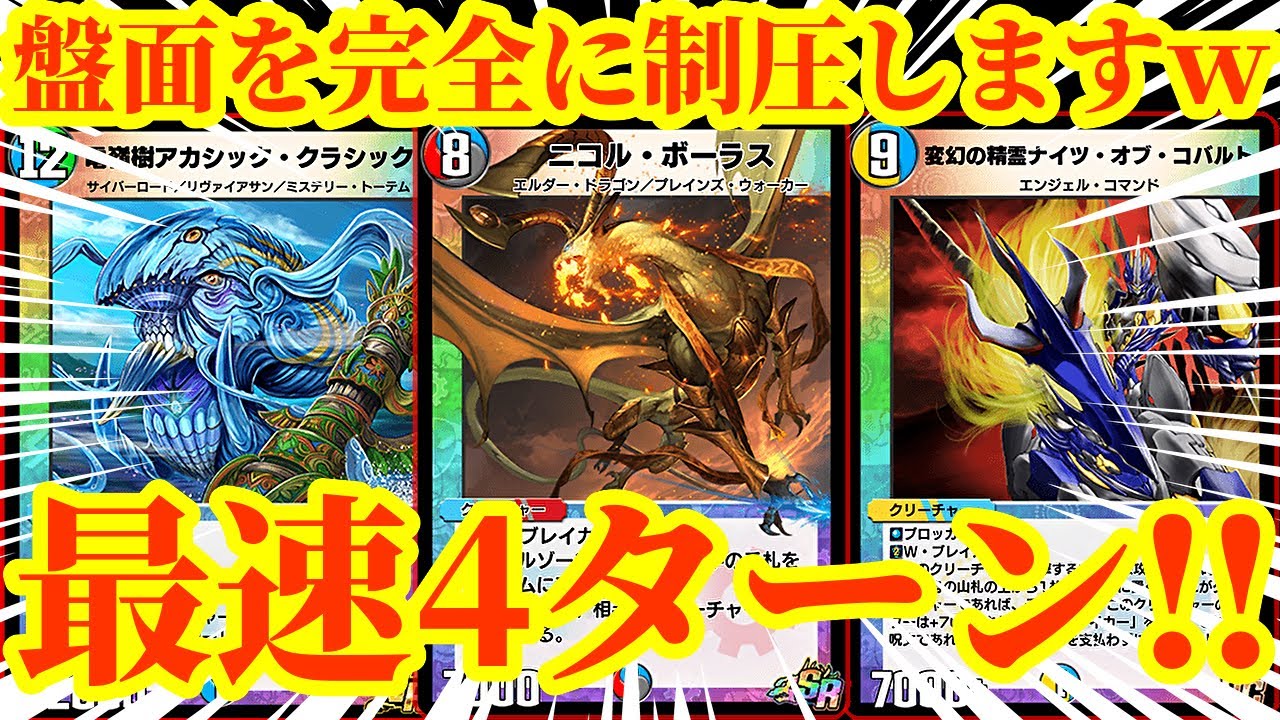 【デュエプレ】踏み倒しすぎだろｗｗｗｗ最速4ターンで『ニコルボーラス』『アカシッククラシック』『ナイツオブコバルト』を踏み倒して相手をワンショットするデッキがマジで楽しすぎたｗｗｗｗ