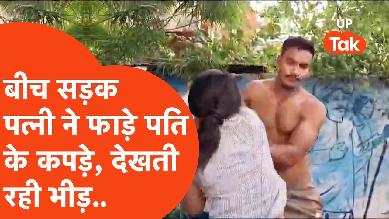 Meerut Viral Video : सरेराह पति-पत्नी में भयंकर कलेश, फाड़े कपड़े.. देखते रह गए लोग ! | UP Tak |