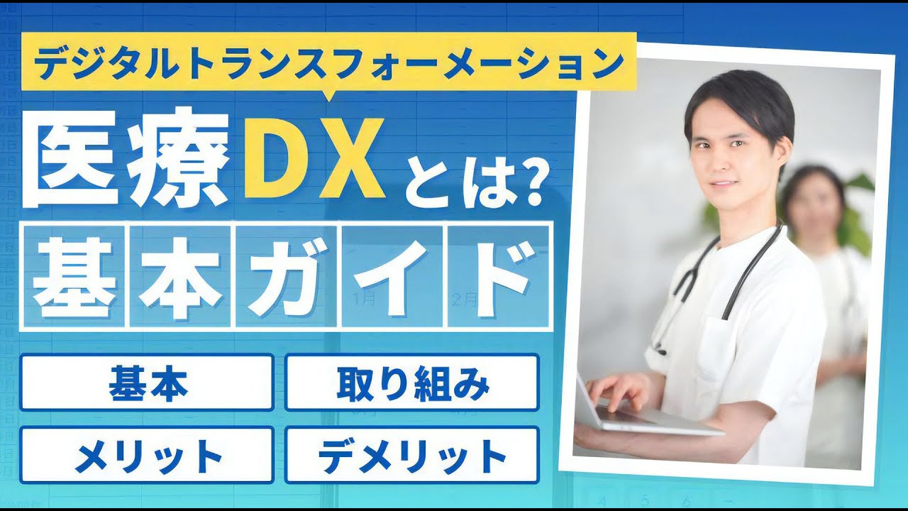 【医療DXとは？】メリット・デメリットを徹底解説！導入時の注意点3選