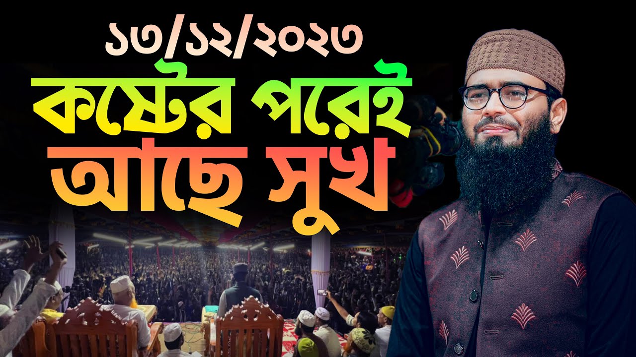 কষ্টের পরেই আছে সুখ | Abrarul Haque Asif