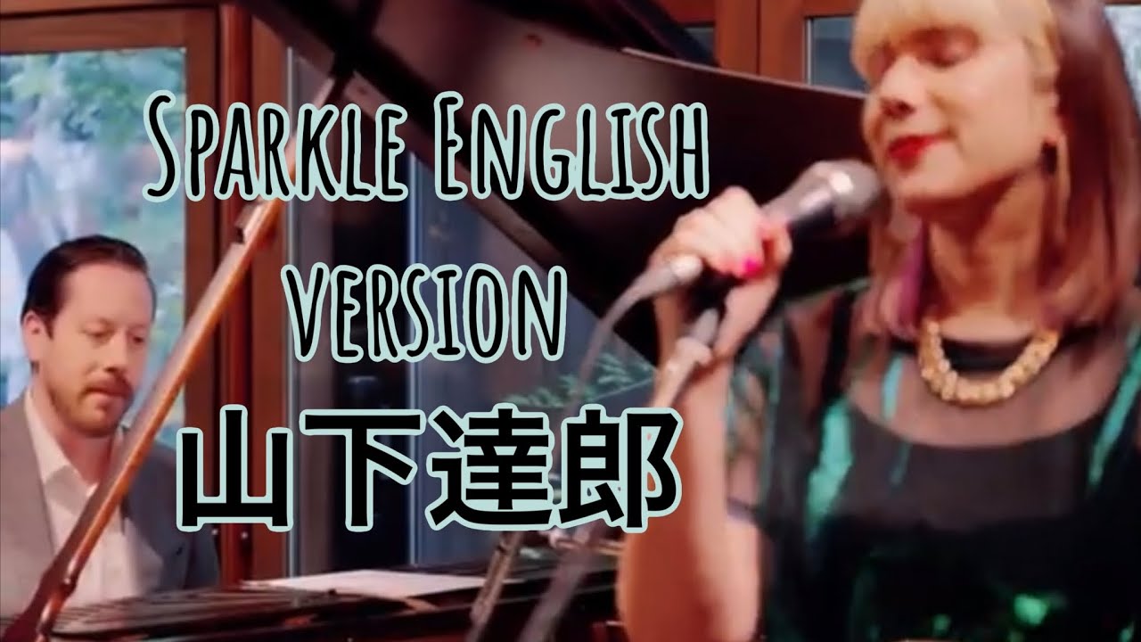 “Sparkle” English cover jazzy / Yamashita Tatsuro 山下達郎