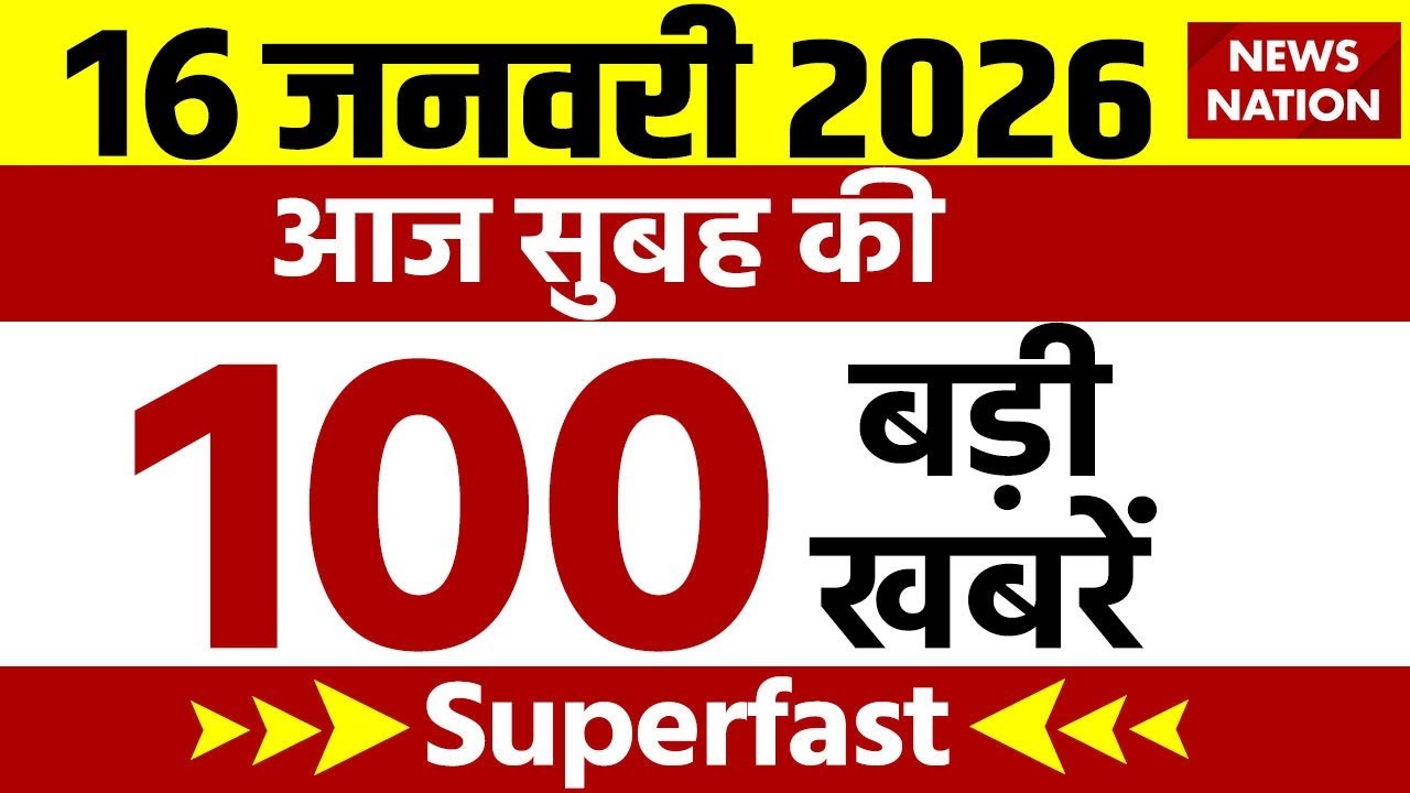 Aaj Ki Taja Khabar LIVE : 16 January 2026 की बड़ी ख़बरें | Today's Breaking | BMC Election | Top 100