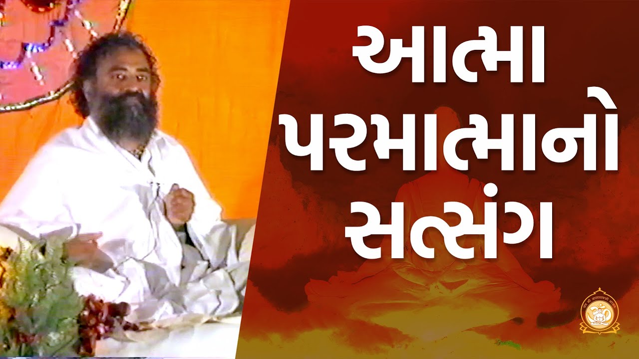 આત્મા પરમાત્મા નો સત્સંગ | Gujarati | Sant Shri Asharamji Bapu