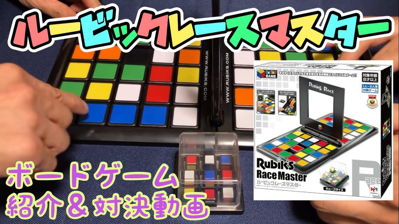 フクハナのボードゲーム紹介(&対決)：No.599『ルービックレースマスター』