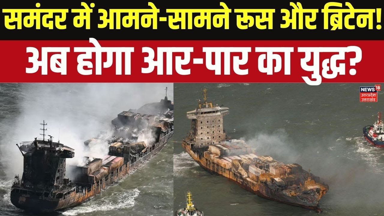 Russia-Ukraine War: ब्रिटेन ने पुतिन के युद्धपोतों को खदेड़ा! क्या शुरू होगा महायुद्ध? N18G | Top