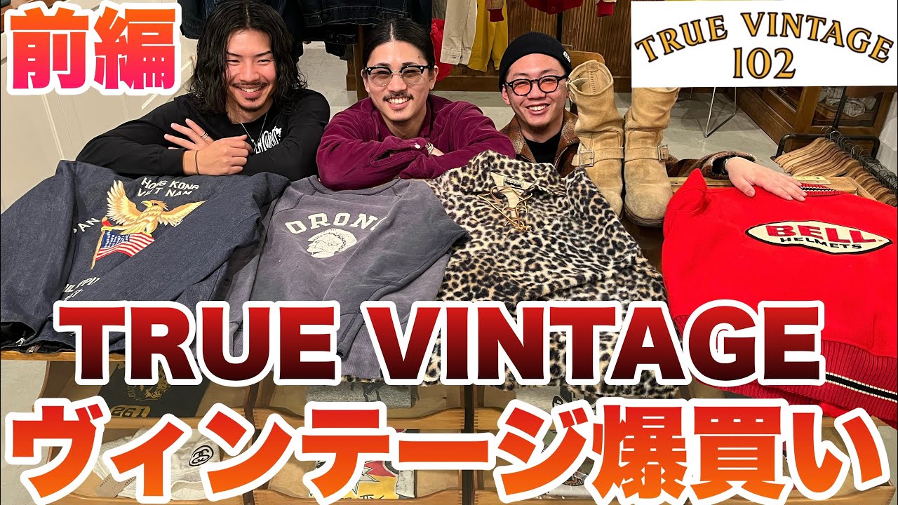 【爆買い】TRUE VINTAGEにいつも通り服見に行ったら爆買いしちゃってました！#前編