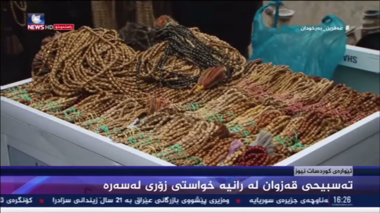 تەسبیحی قەزوان لە رانیە خواستی زۆری لەسەرە