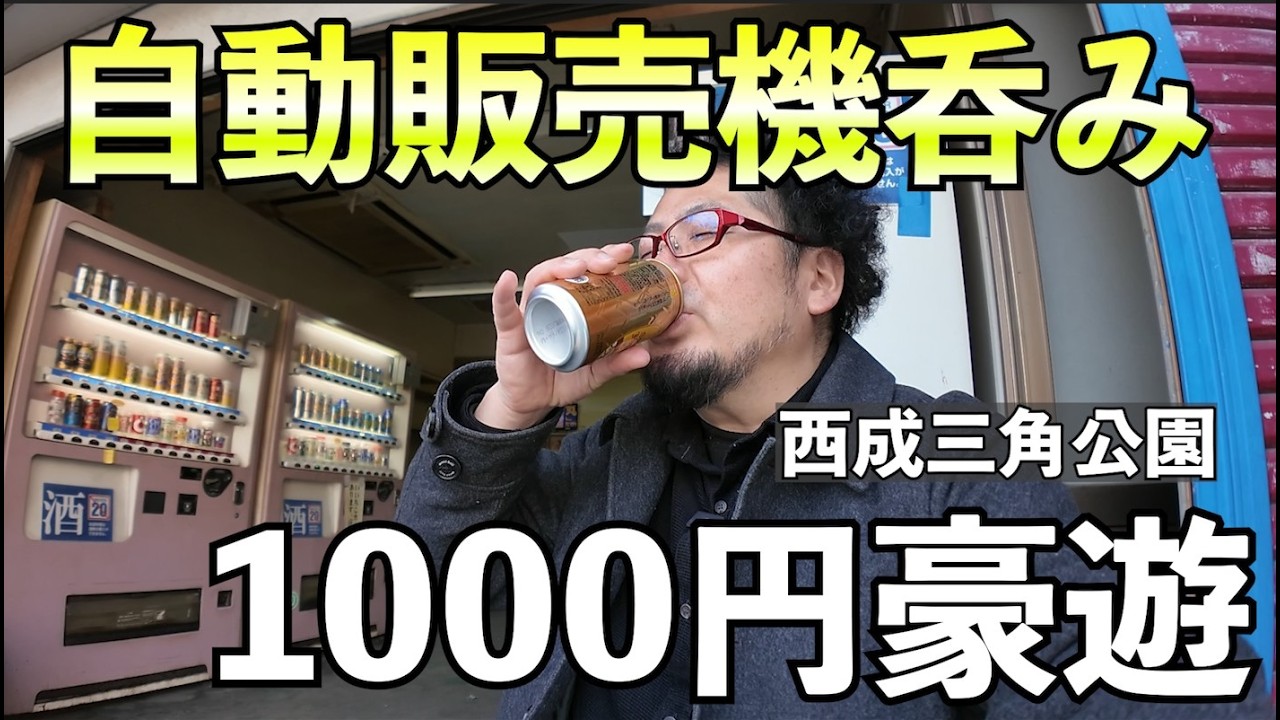自動販売機1000円豪遊呑み【西成・うん酒店】#1人飲み  #グルメ  #西成