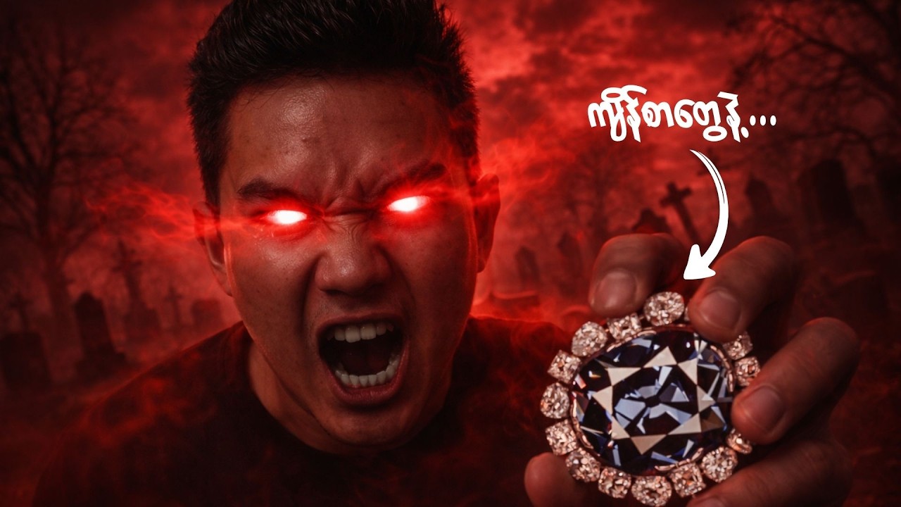 ကျိန်စာအပေါ် အမြတ်ထုတ်ခဲ့တဲ့ Cartier...