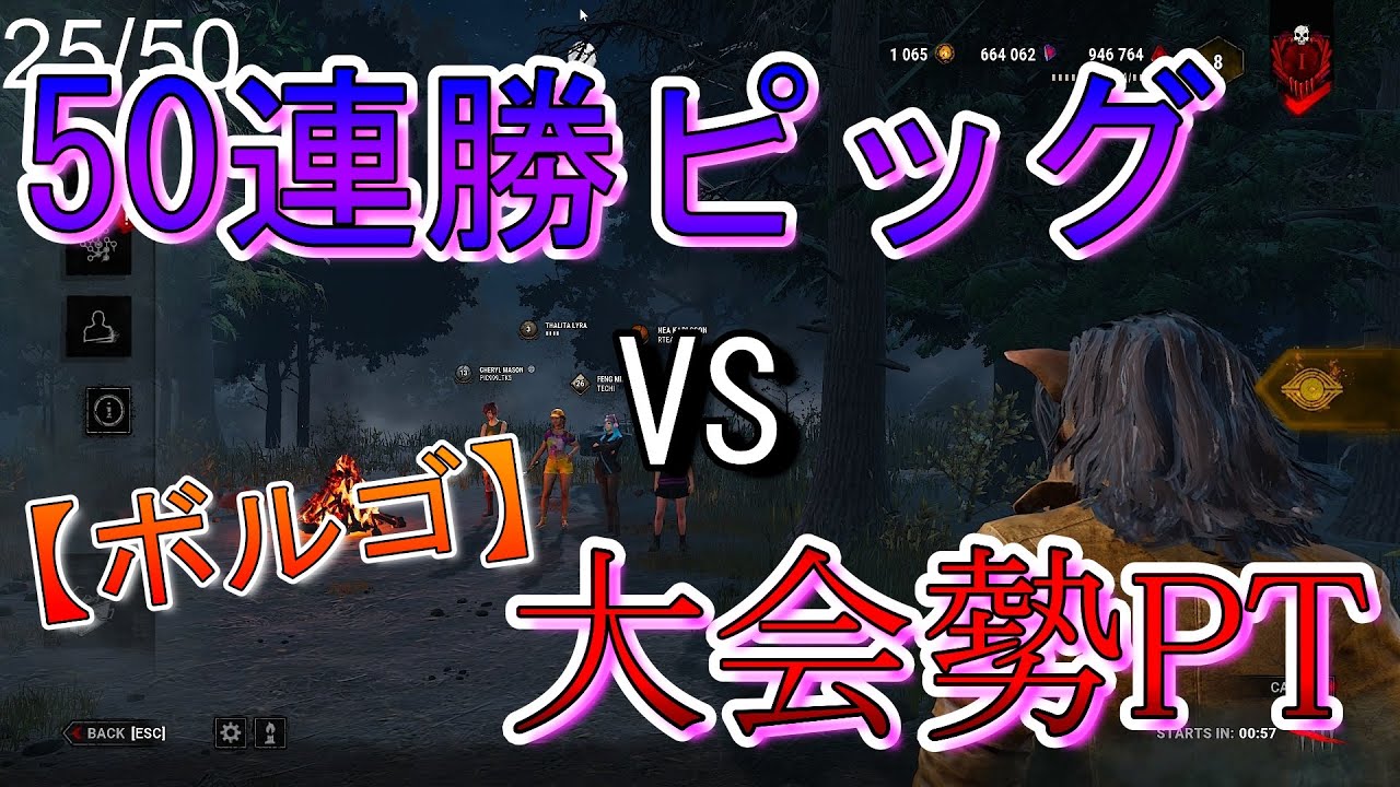 【DBD】50連勝ピッグ VS 大会勢PT×ボルゴ【デッドバイデイライト】