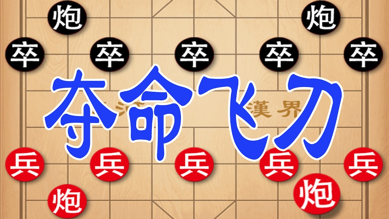 象棋顺炮暗藏夺命飞刀，一炮三杀招招致命，实战绝杀无解！